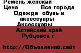 Ремень женский Richmond › Цена ­ 2 200 - Все города Одежда, обувь и аксессуары » Аксессуары   . Алтайский край,Рубцовск г.